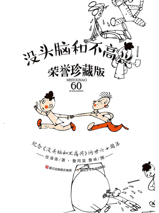 任溶溶创作的没头脑和不高兴 荣誉珍藏版作品的详细信息 - 可供借阅